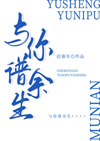 与你谱余生by迟暮年