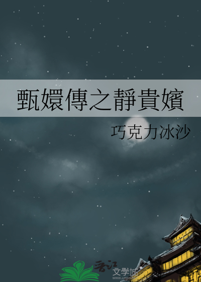甄嬛传静嫔是谁