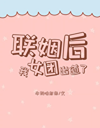 联姻后我有了读心术全文免费阅读