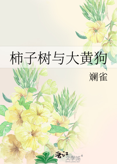柿子树与大黄狗的故事