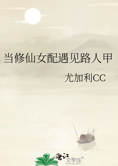 当修仙文女配觉醒后