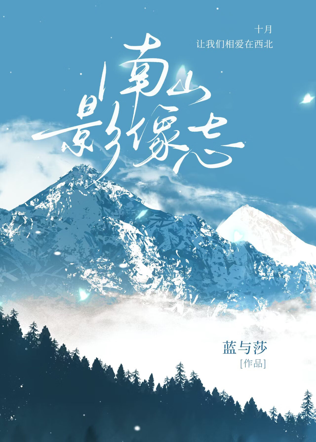 南山隐百科