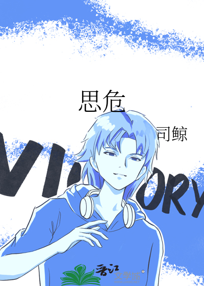 思危所以求安