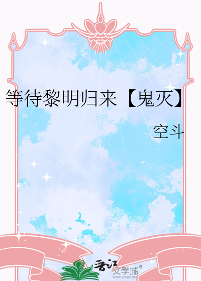 等待黎明 歌曲