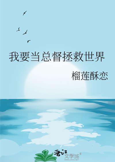 我要当总督拯救世界漫画