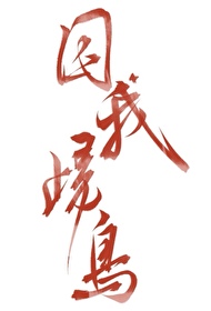 我与江湖不可说的秘密