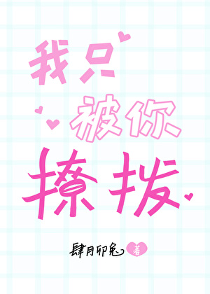 我只撩你一个人