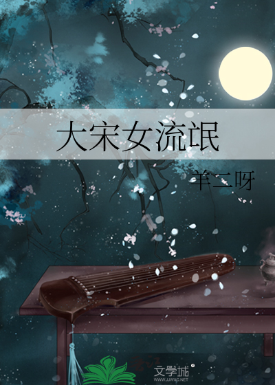 大宋美女传全文阅读