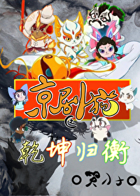 京剧猫之清
