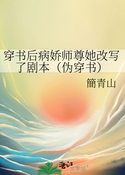 穿书后我成了病娇师尊的心尖宠小说