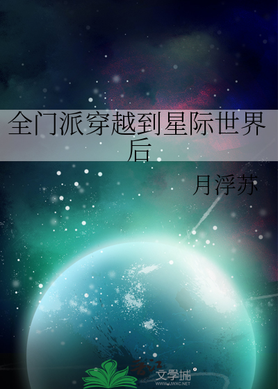 穿越星际全能