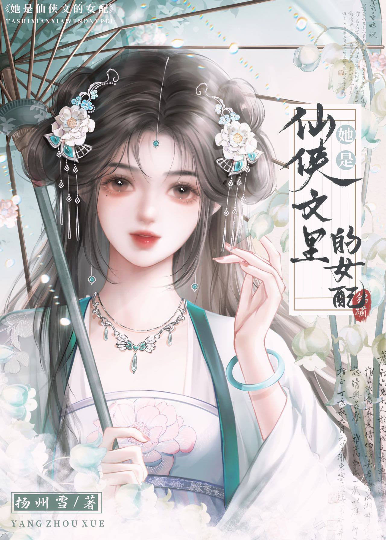 仙侠文女配觉醒后[看