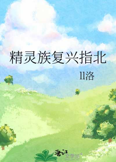 精灵复兴官方网站