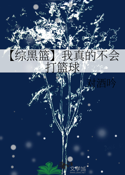 黑篮之我不想打篮球