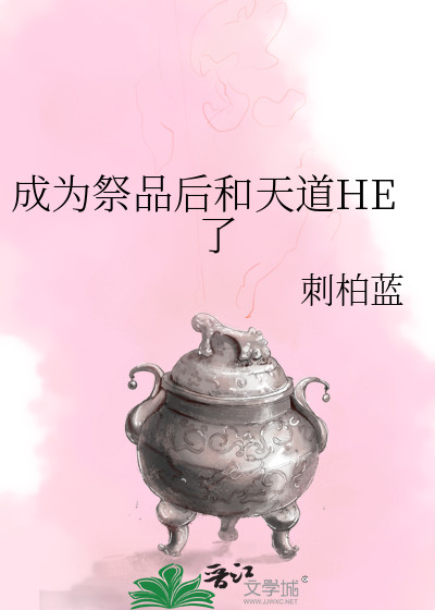 成为祭品后和天道HE了