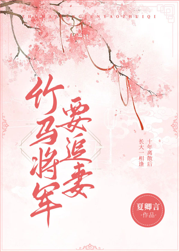 竹马将军快穿女配