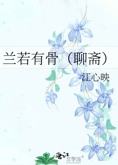 兰若有骨（聊斋）