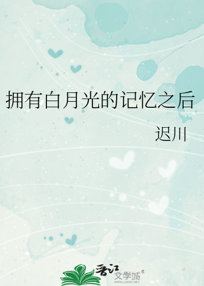 有白月光是什么意思
