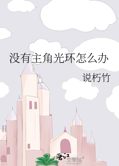 没有主角光环怎么办