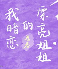 姐姐暗恋我的小说