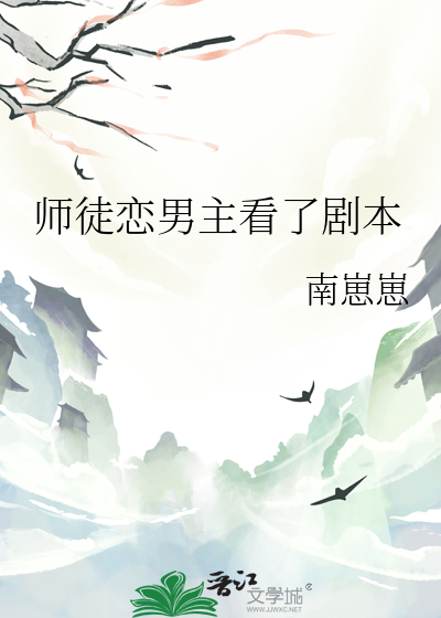 师徒恋的小说男主是师父