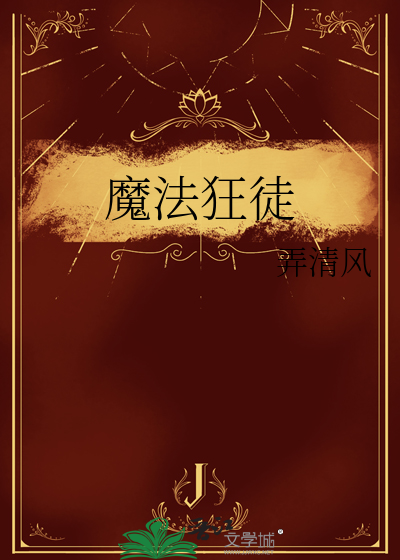 狂魔法师百度百科