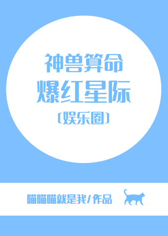 我在星际算命爆红网络