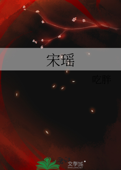 宋瑶枝萧子骞小说叫什么名字