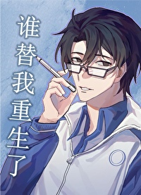 谁让我重生的