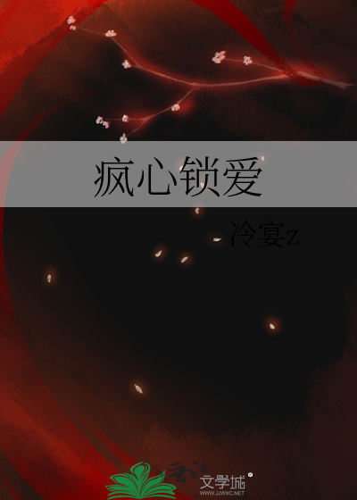 疯心锁爱的免费阅读