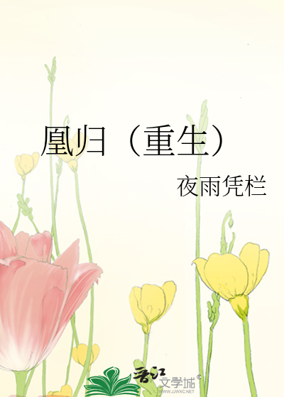 凰归盛世免费阅读