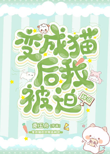 猫咪种田