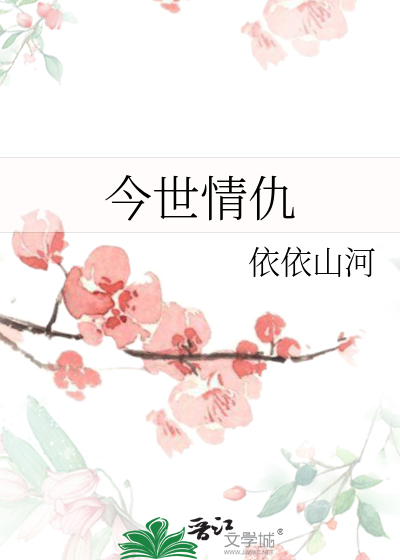 今世情仇演员表