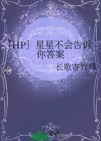 hp星星不会告诉你答案