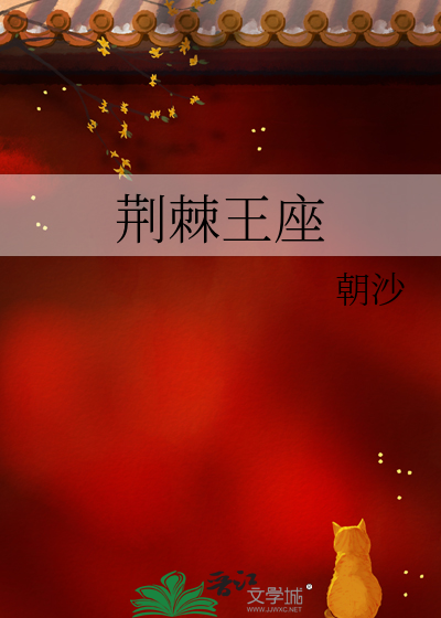 荆棘王座王者荣耀