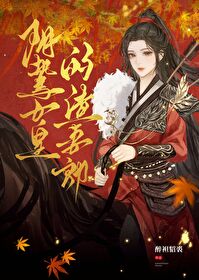 阴鸷女皇的渣妻郎TXT下载