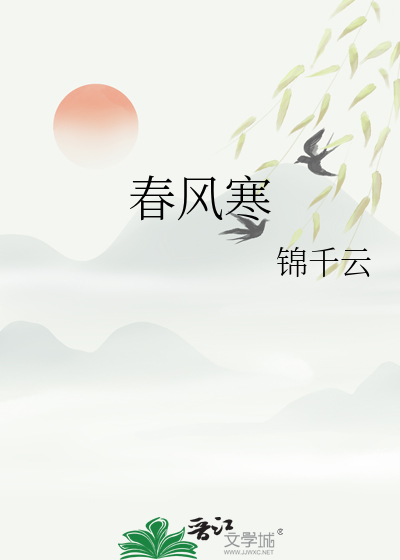 春风寒