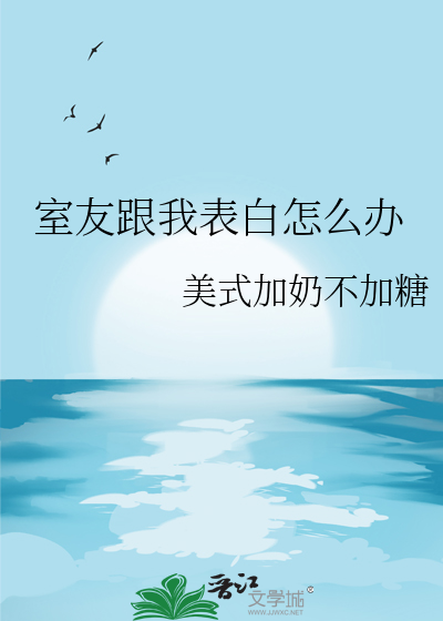跟室友表白了很尴尬