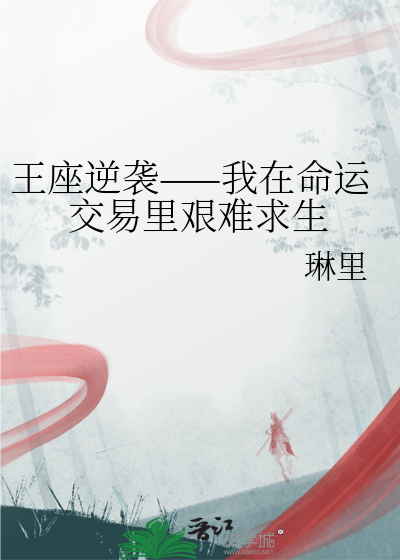 命运王座 小说