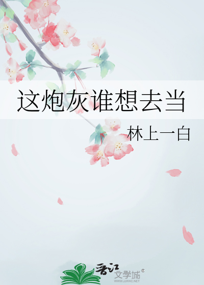 这炮灰我当了[快穿