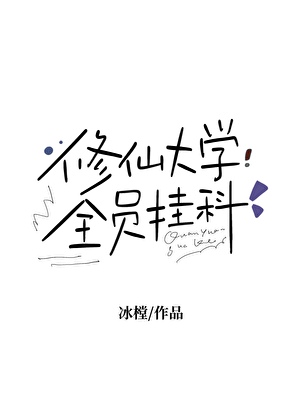 毕业我忽悠同学们报考修仙大学