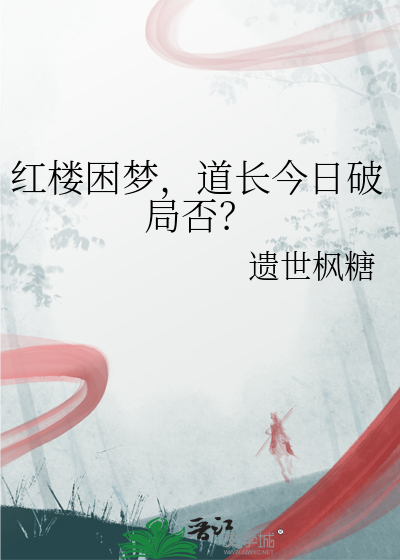 红楼之道长好