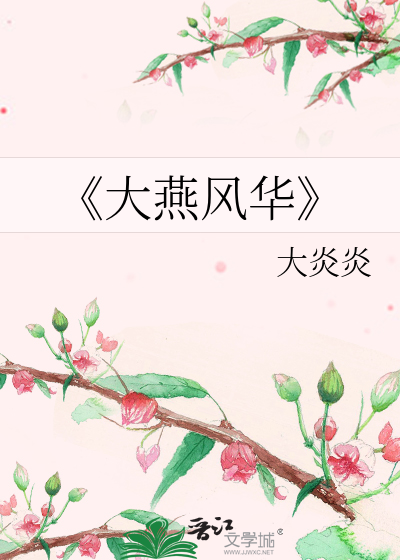大燕欢歌小说