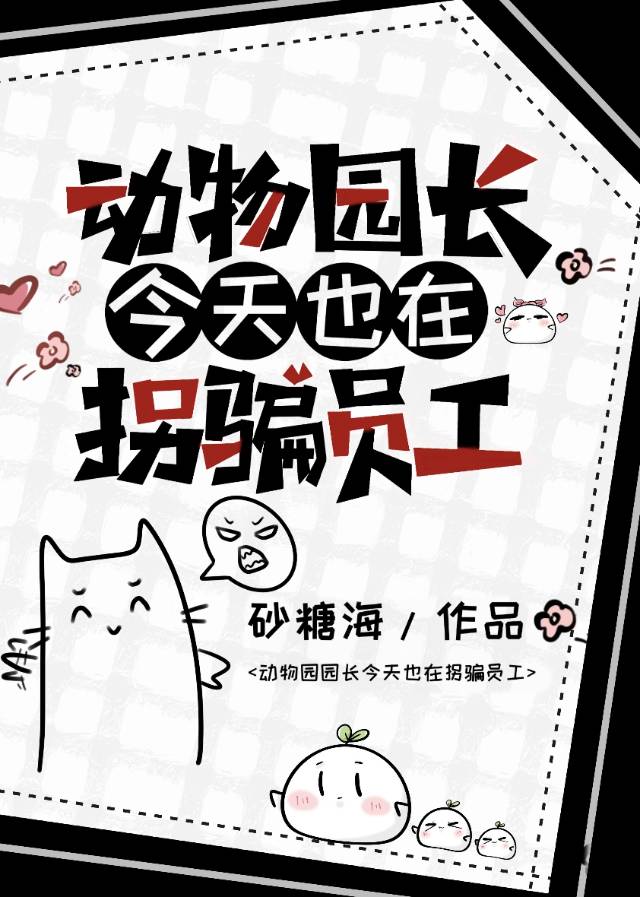 动物园园长图片