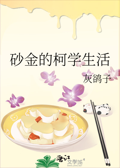 砂金的柯学生活灰鸽子笔趣阁最新章节内容