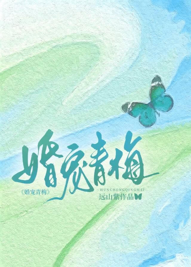 竹马宠不停:小青梅