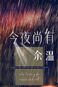 今夜有雨小说免费阅读