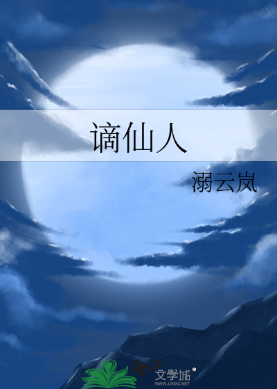 谪仙人朗诵稿