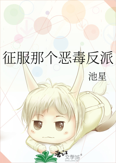 征服那个恶毒反派