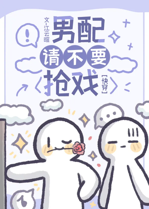 男配求你别黑化免费全文阅读
